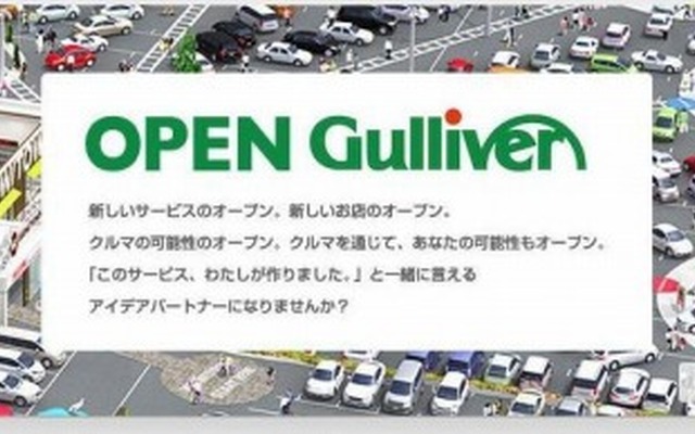ガリバー・Open Gulliver