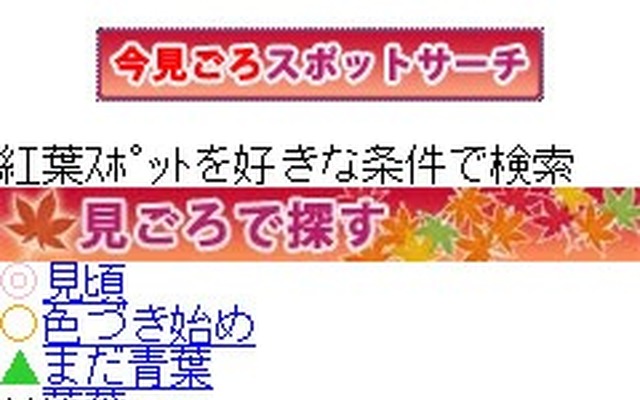 ケータイ向けMapFan・紅葉特集