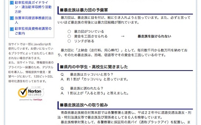 青森県警暴走族総合対策本部HP