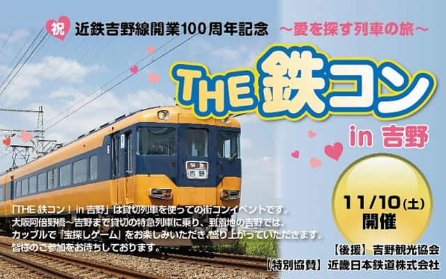 近鉄吉野線開業100周年記念「THE 鉄コン in 吉野」