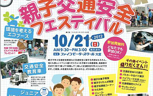 ファインモータースクール「親子交通安全フェスティバル」