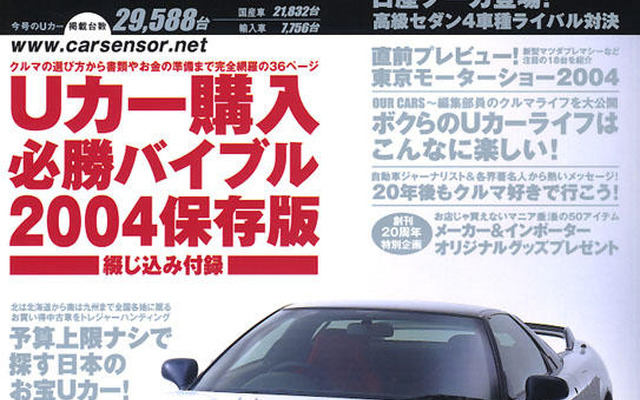 Uカー購入必勝バイブル2004総まとめ!!