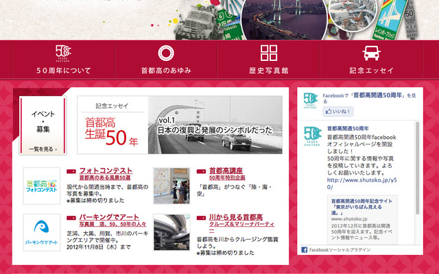 首都高開通50周年記念サイトがオープン