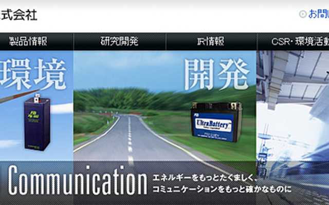 古河電池（Webサイト）