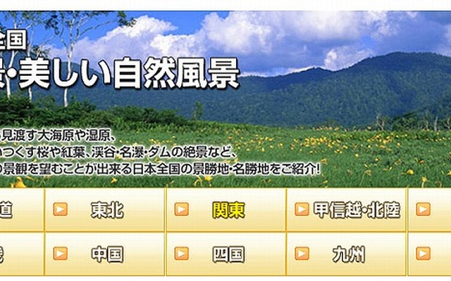 MapFan Web観光楽地図・テーマ別スポット「絶景・美しい自然風景」