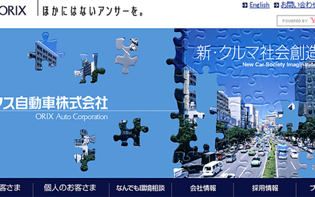 オリックス自動車（webサイト）