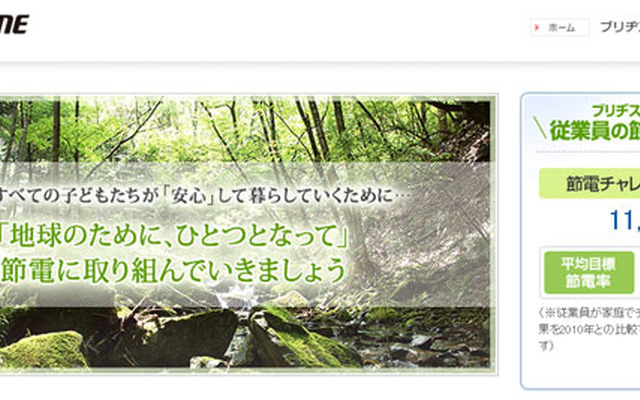 ブリヂストン「節電プロジェクト」サイト