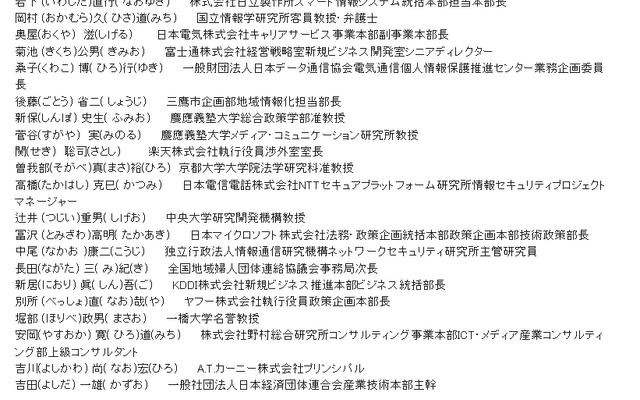 「パーソナルデータの利用・流通に関する研究会」構成員名簿