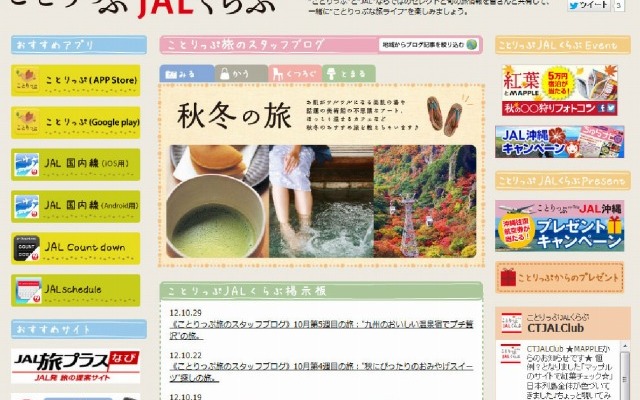 Webサイト「ことりっぷJALくらぶ」