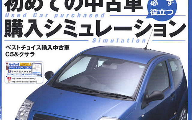 初めての中古車購入シュミレーション