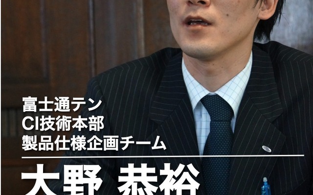 富士通テン CI技術本部 製品仕様企画チーム 大野恭裕氏