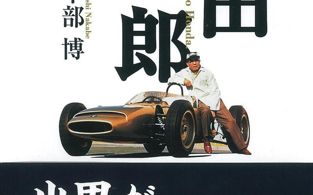 本田宗一郎の人生と思考に迫る…三樹書房
