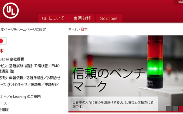 ULジャパン（Webサイト）