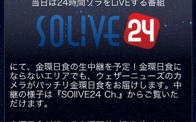 スマートフォンアプリ「ウェザーニュースタッチ」の「SOLiVE24Ch.」