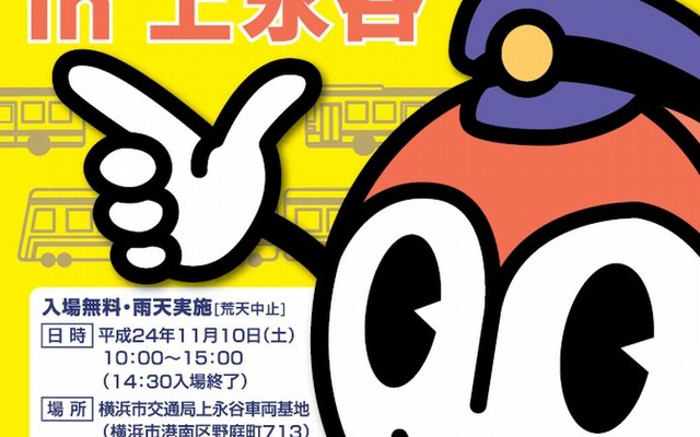 横浜市交通局　はまりんフェスタin上永谷