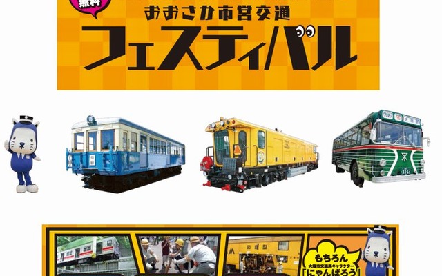 大阪市交通局『市営交通フェスティバル』