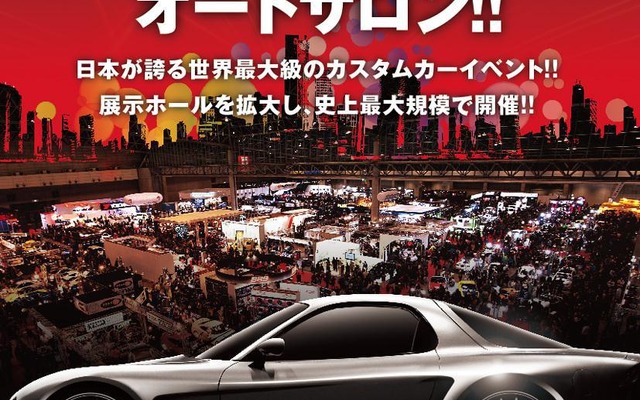 東京オートサロン2013開催概要を発表