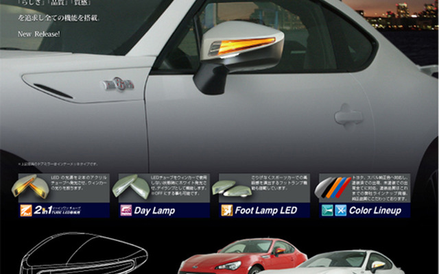 アベスト・トヨタ86＆スバルBRZ用純正交換式ドアミラーウィンカーLED