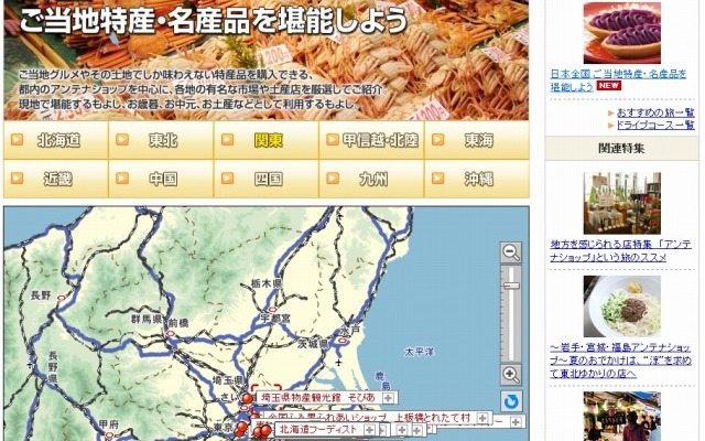 MapFan Web観光楽地図・ご当地特産・名産品