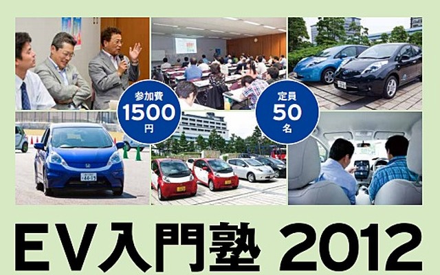 EV入門塾2012