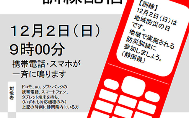 静岡県・緊急速報メール訓練配信