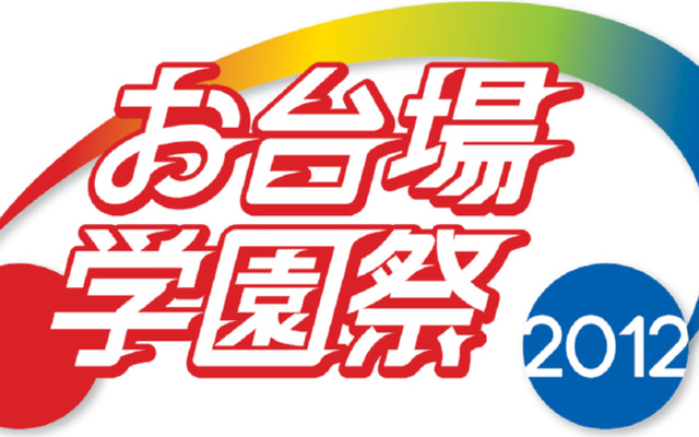 お台場学園祭ロゴ