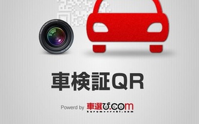 ファブリカコミュニケーションズ・車検証QR