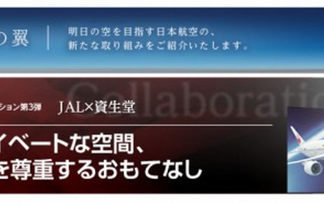 JAL×資生堂 美食のコラボレーション