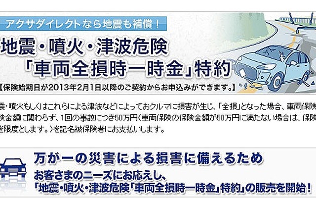 アクサ損害保険・地震・噴火・津波危険「車両全損時一時金」特約
