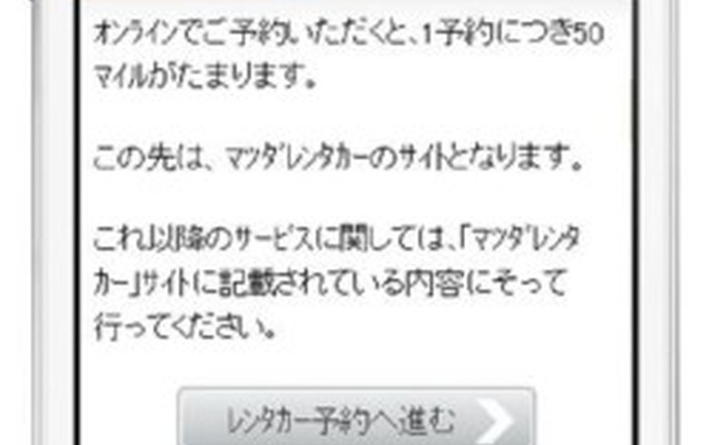 JALスマートフォンサイト・マツダレンタカー予約サービス