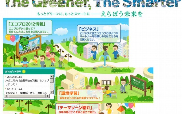 エコプロダクツ2012