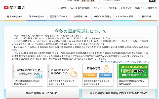 関西電力（webサイト）
