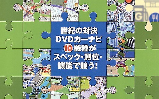 【メディアウォッチ】正義の味方カーナビに怒る! ---『カーナビの達人2001』
