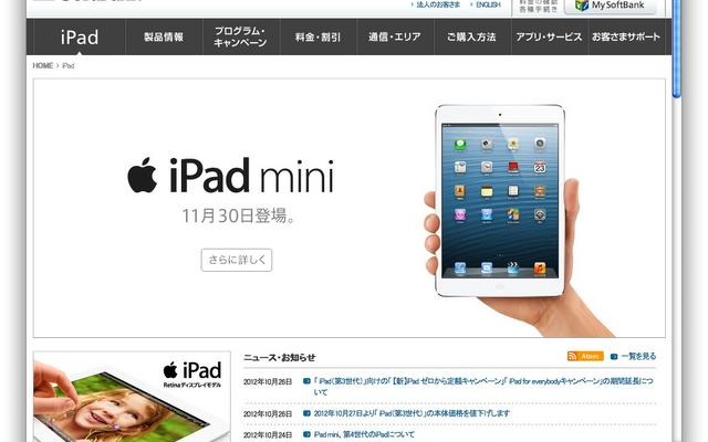 ソフトバンクモバイルが iPad mini の登場を予告。