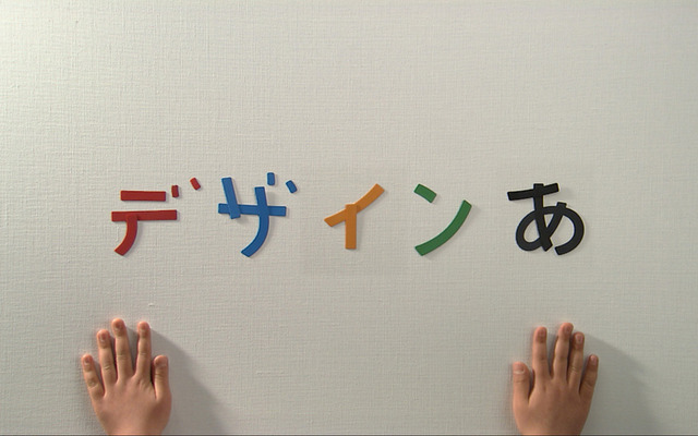 ●テレビ番組デザインあ/日本放送協会