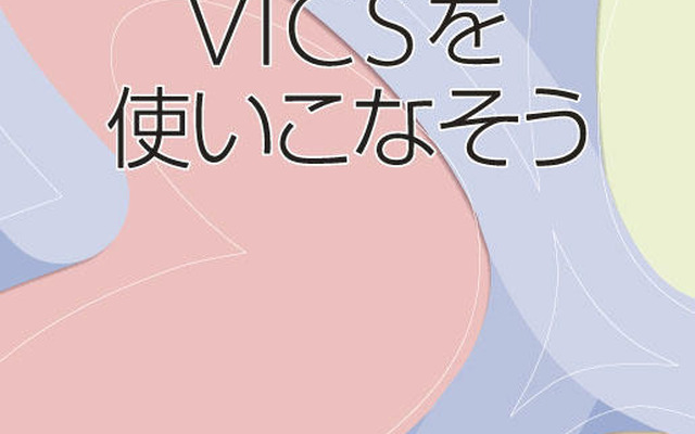 VICS解説本を無料配付中…VICSを使いこなそう