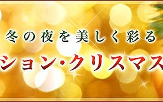 マピオン・イルミネーション特集2012-2013