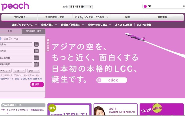 ピーチ・アビエーションのホームページ