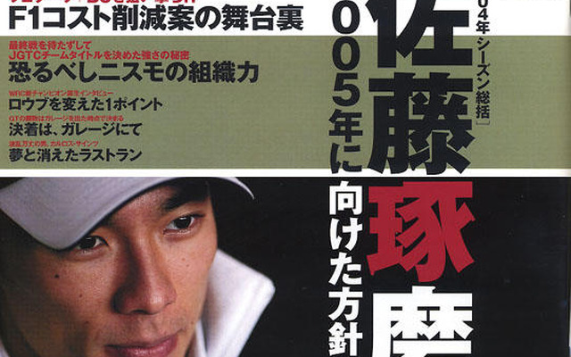 佐藤琢磨2004年を語る