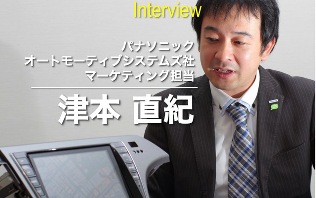 パナソニックオートモーティブシステムズ社 マーケティング担当 津本直紀 氏