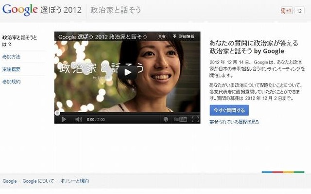 「政治家と話そう - Google選ぼう2012」ページ（11月29日時点）