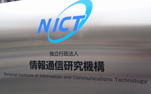 情報通信研究機構（NICT）は情報通信技術を研究する日本で唯一の公的機関。