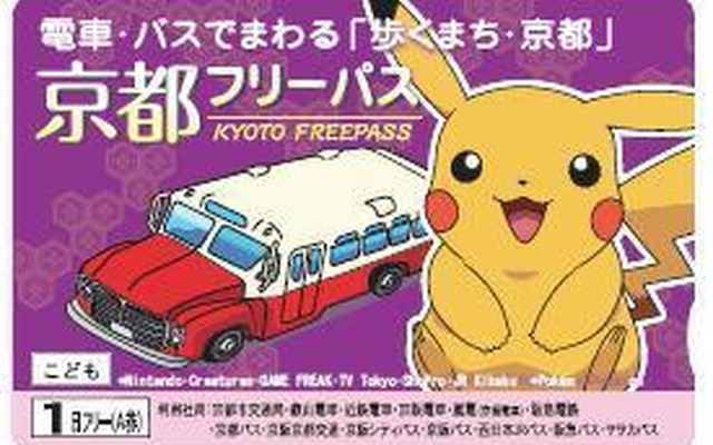 電車・バスでまわる「歩くまち・京都」京都フリーパスの「こども券」