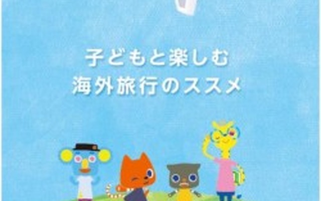 JALとベネッセ「子どもと楽しむ海外旅行のススメ」を制作