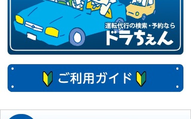 スマートフォン向け運転代行予約サービス・ドラちぇん