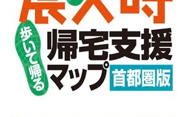 震災時帰宅支援マップ 首都圏版