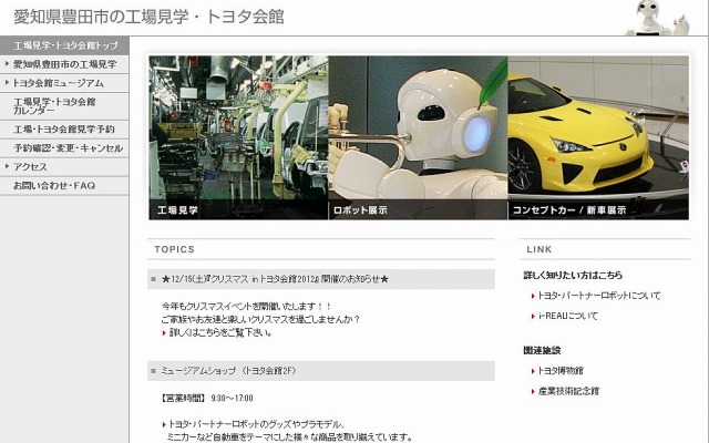 工場見学・トヨタ会館（Webサイト）