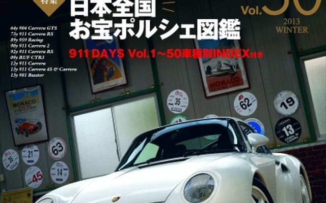 911DAYS Vol.50創刊50号記念！ 日本全国お宝ポルシェ図鑑