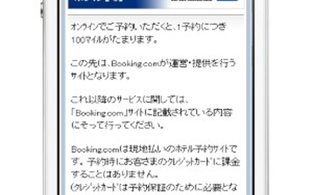 JAL、Booking.comと提携してスマートフォン向け海外ホテル予約を提供