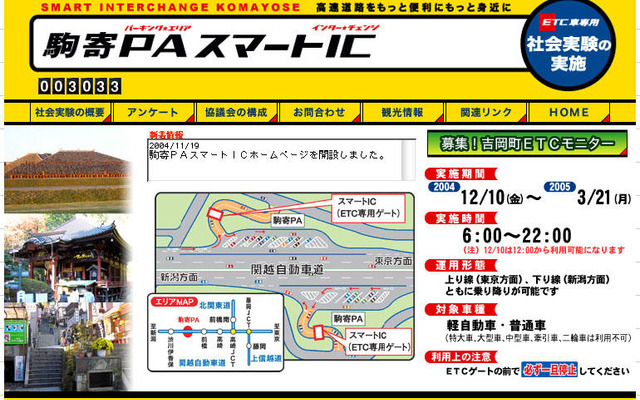 関越道・駒寄PAスマートICの社会実験のHPオープン